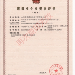防水防腐保温工程资质证书